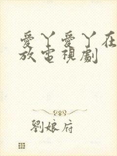 爱丫爱丫在线播放电视剧