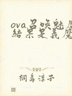 ova召唤魅魔结果是义魔来了
