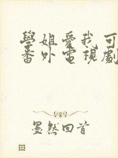 学姐爱我可以吗番外电视剧免费观看全集