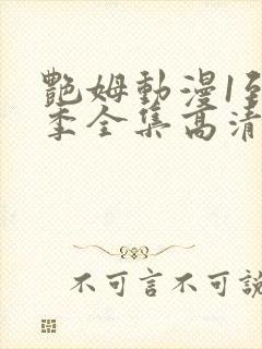 艳姆动漫1到6季全集高清字幕