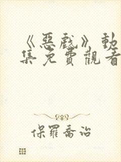 《恶戏》动漫全集免费观看