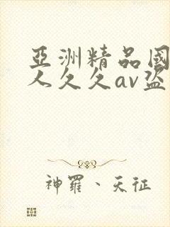 亚洲精品国产成人久久av盗摄