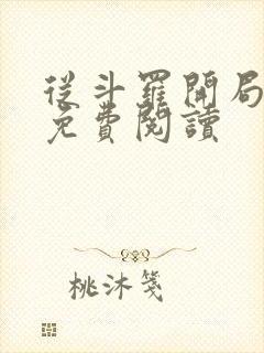 从斗罗开局打卡免费阅读
