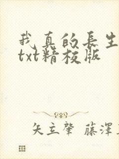 我真的长生不老txt精校版