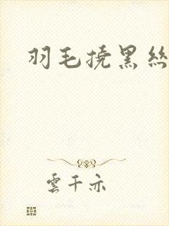 羽毛挠黑丝脚心