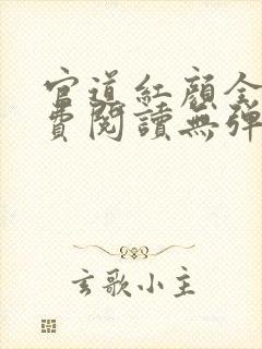 官道红颜全文免费阅读无弹窗