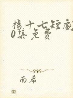 杨十七短剧100集免费封面