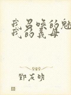 我召唤的魅魔是我的义母