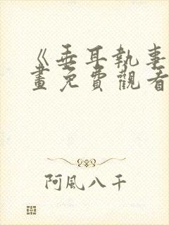 《垂耳执事》漫画免费观看