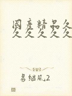 国产精品久久久久久久久久人妻