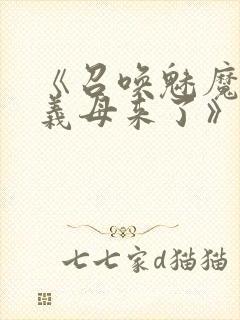 《召唤魅魔结果义母来了》封面