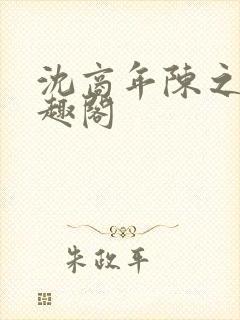 沈商年陈之倦笔趣阁封面
