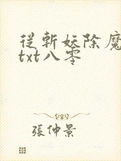 从斩妖除魔开始txt八零