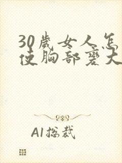 30岁女人怎么使胸部变大封面