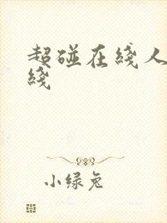 超碰在线人妻在线