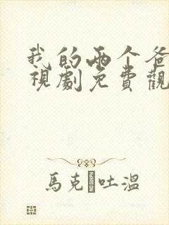 我的两个爸爸电视剧免费观看