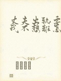 丈夫出轨要离婚我不想离怎么封面