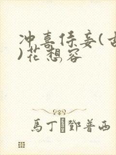 冲喜侍妾(古言)花想容