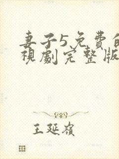 妻子5免费的电视剧完整版