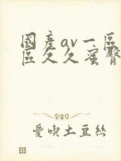 国产av一区二区久久蜜臀