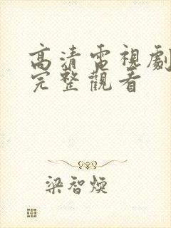 高清电视剧全集完整观看封面