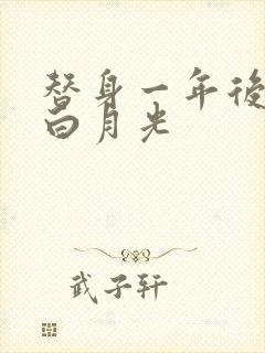 替身一年后我和白月光