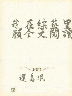 我在综艺里嗑神颜全文阅读阅读