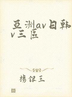 亚洲av日韩av三区封面