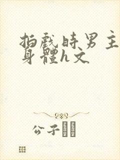 拍戏时男主进入身体h文封面