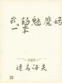 我的魅魔妈妈第一季封面