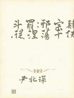斗罗:邪宗肆虐,从涅荡千仞雪和朱竹清