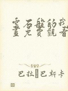 云石般的我们漫画免费观看下拉式