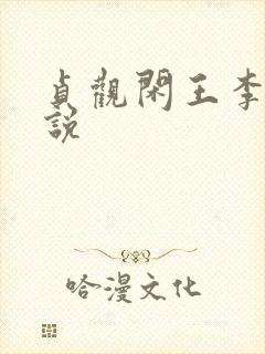 贞观闲王李慎小说