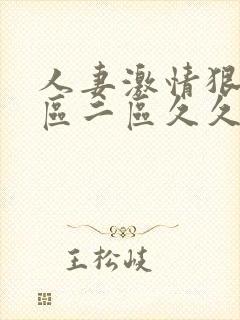人妻激情狠狠一区二区久久