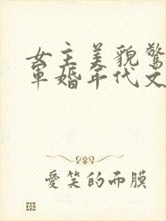女主美貌惊艳的军婚年代文
