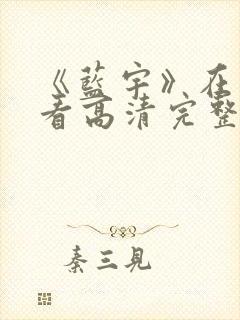 《蓝宇》在线观看高清完整版封面