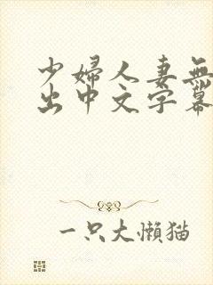 少妇人妻无套中出中文字幕