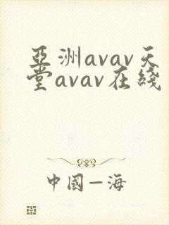 亚洲avav天堂avav在线网