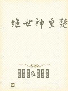 绝世神皇楚风