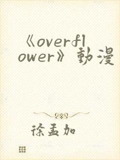 《overflower》动漫第二季免费观看全集