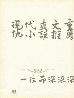 现代爽文重生复仇小说推荐