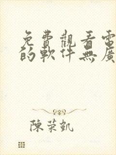 免费观看电视剧的软件无广告高清