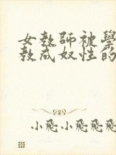 女教师被学生调教成奴性的封面