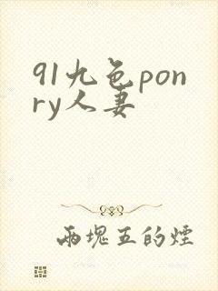 91九色ponry人妻