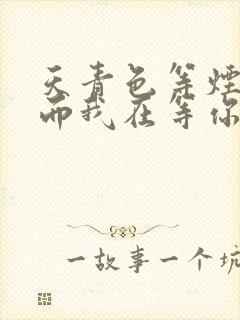 天青色等烟雨,而我在等你.封面