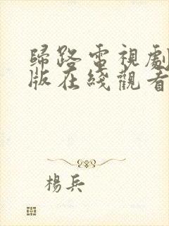归路电视剧免费版在线观看全集高清