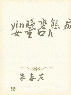 yin贱变态痴女重口h