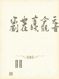 你也有今天电视剧在线观看免费高清全集
