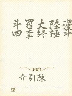 斗罗大陆漫画第四季终极斗罗封面