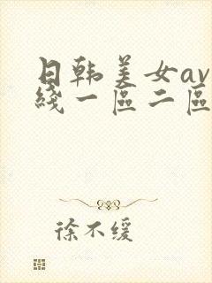 日韩美女av在线一区二区封面